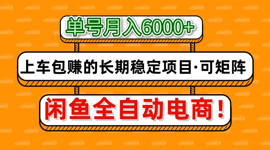 闲鱼全自动电商，月入6000+，上车包赚的长期稳定项目【可矩阵放大】创业经验分享-网创吧-网创项目资源站-副业项目-创业项目-搞钱项目创业经验分享