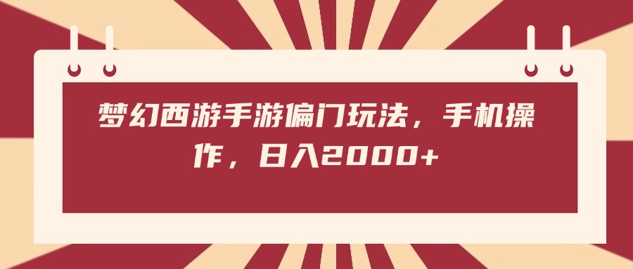 梦幻西游手游偏门玩法，手机操作，日入2000+创业经验分享-网创吧-网创项目资源站-副业项目-创业项目-搞钱项目创业经验分享