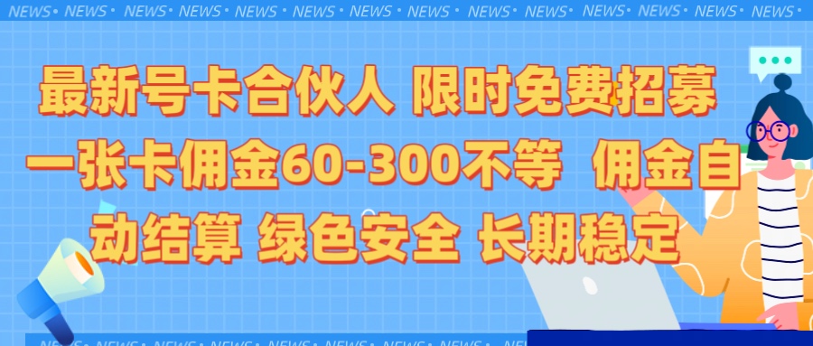 限时免费招募电话卡合伙人 每张卡佣金60到300不等 0成本创业搭建属于自己的分销商城 佣金后台自动结算 绿色安全长期稳定创业经验分享-网创吧-网创项目资源站-副业项目-创业项目-搞钱项目创业经验分享