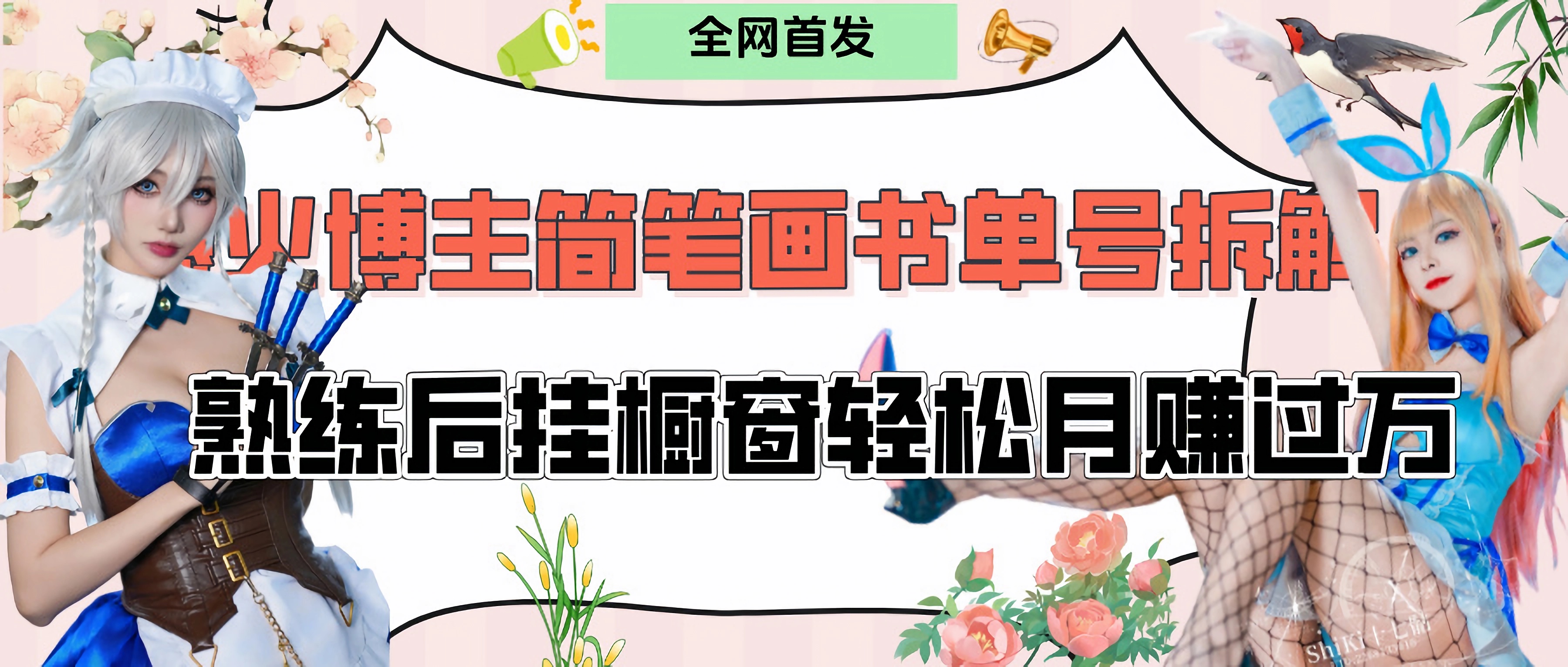 拆解爆火简笔画书单号，熟练后挂橱窗售卖书籍产品轻松月赚上万创业经验分享-网创吧-网创项目资源站-副业项目-创业项目-搞钱项目创业经验分享