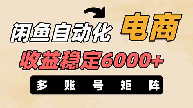 王炸项目，闲鱼自动化电商，月收益稳定6000+，零风险长期盈利【支持多账号矩阵布局】创业经验分享-网创吧-网创项目资源站-副业项目-创业项目-搞钱项目创业经验分享