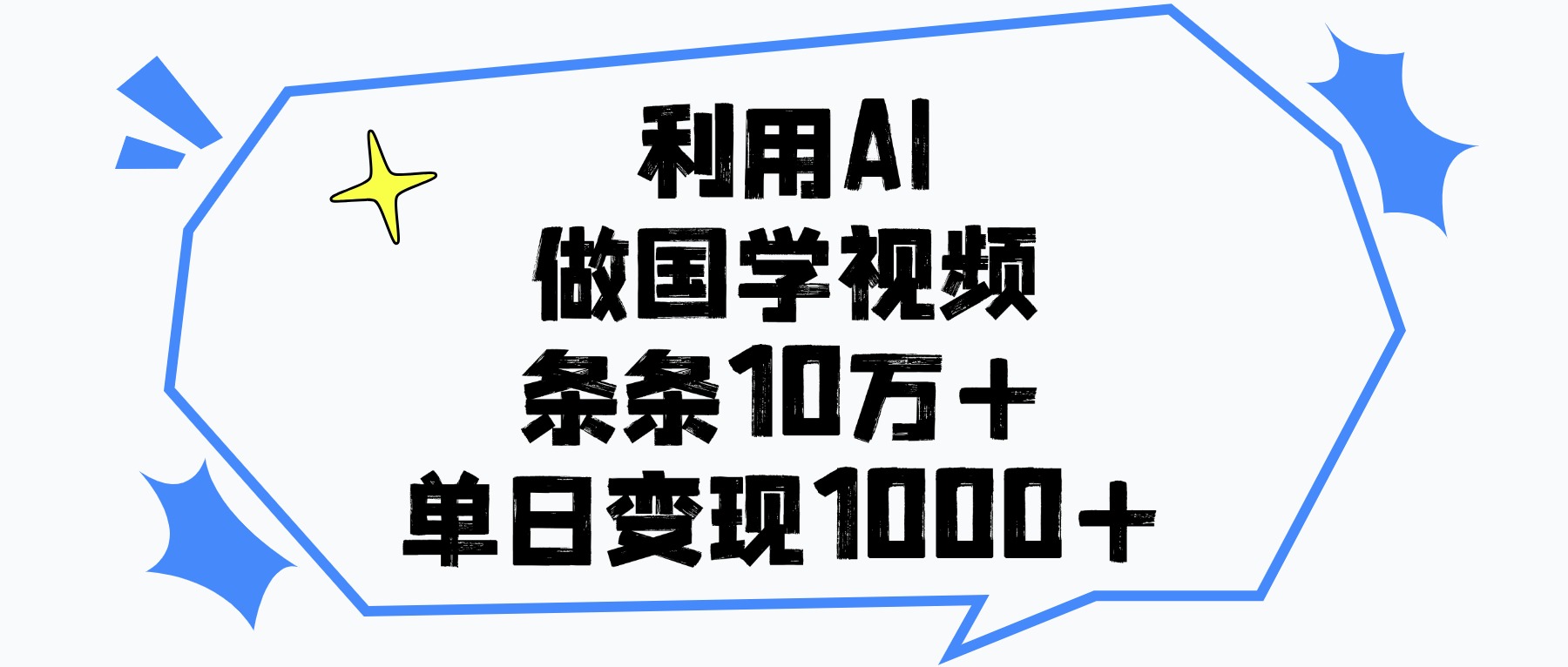 利用AI做国学视频，条条10万+，单日变现1000+创业经验分享-网创吧-网创项目资源站-副业项目-创业项目-搞钱项目创业经验分享