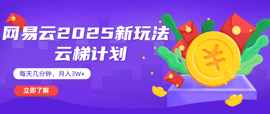 网易云云梯计划 杀疯了 每天几分钟月入3w+创业经验分享-网创吧-网创项目资源站-副业项目-创业项目-搞钱项目创业经验分享