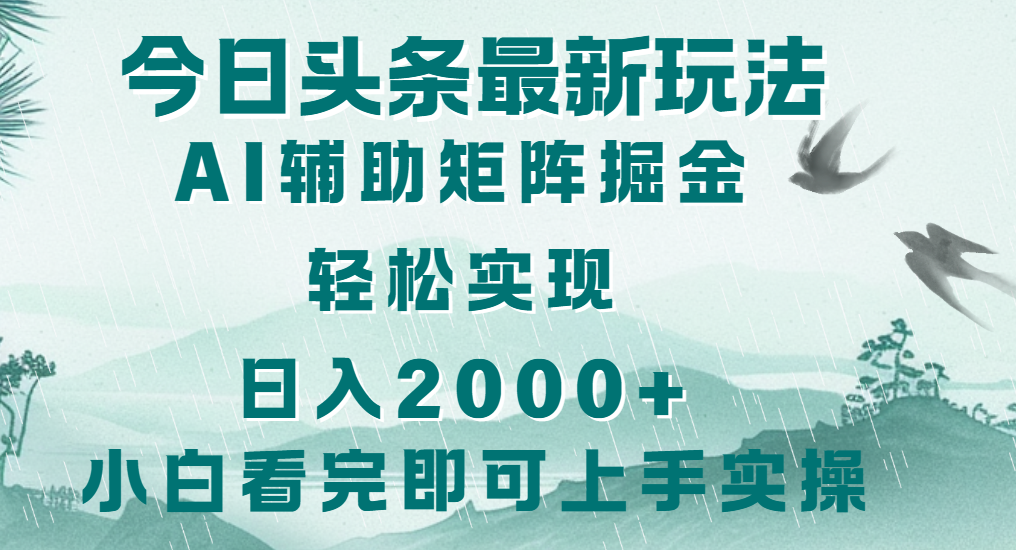 今日头条2025最新玩法，思路简单，复制粘贴，轻松实现矩阵日入2000+创业经验分享-网创吧-网创项目资源站-副业项目-创业项目-搞钱项目创业经验分享