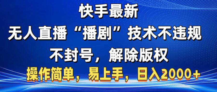 快手最新无人直播“播剧”零投入，不违规，不封号，解除版权，操作简单，小白易上手创业经验分享-网创吧-网创项目资源站-副业项目-创业项目-搞钱项目创业经验分享