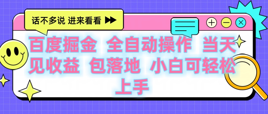 百度云机掘金 全自动操作 当天见收益 包落地 小白可轻松上手创业经验分享-网创吧-网创项目资源站-副业项目-创业项目-搞钱项目创业经验分享