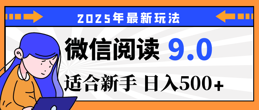 2025微信阅读玩法震撼上线！零成本躺赢财富，有手就行，轻松日赚500+，简直就是现实版“点金术”，错过血亏！创业经验分享-网创吧-网创项目资源站-副业项目-创业项目-搞钱项目创业经验分享