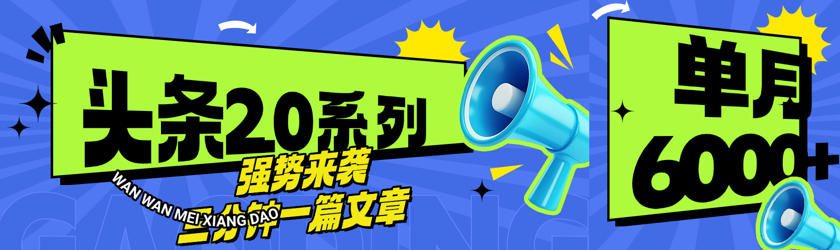 头条最新系列 三分钟一篇文章 月入6000+创业经验分享-网创吧-网创项目资源站-副业项目-创业项目-搞钱项目创业经验分享