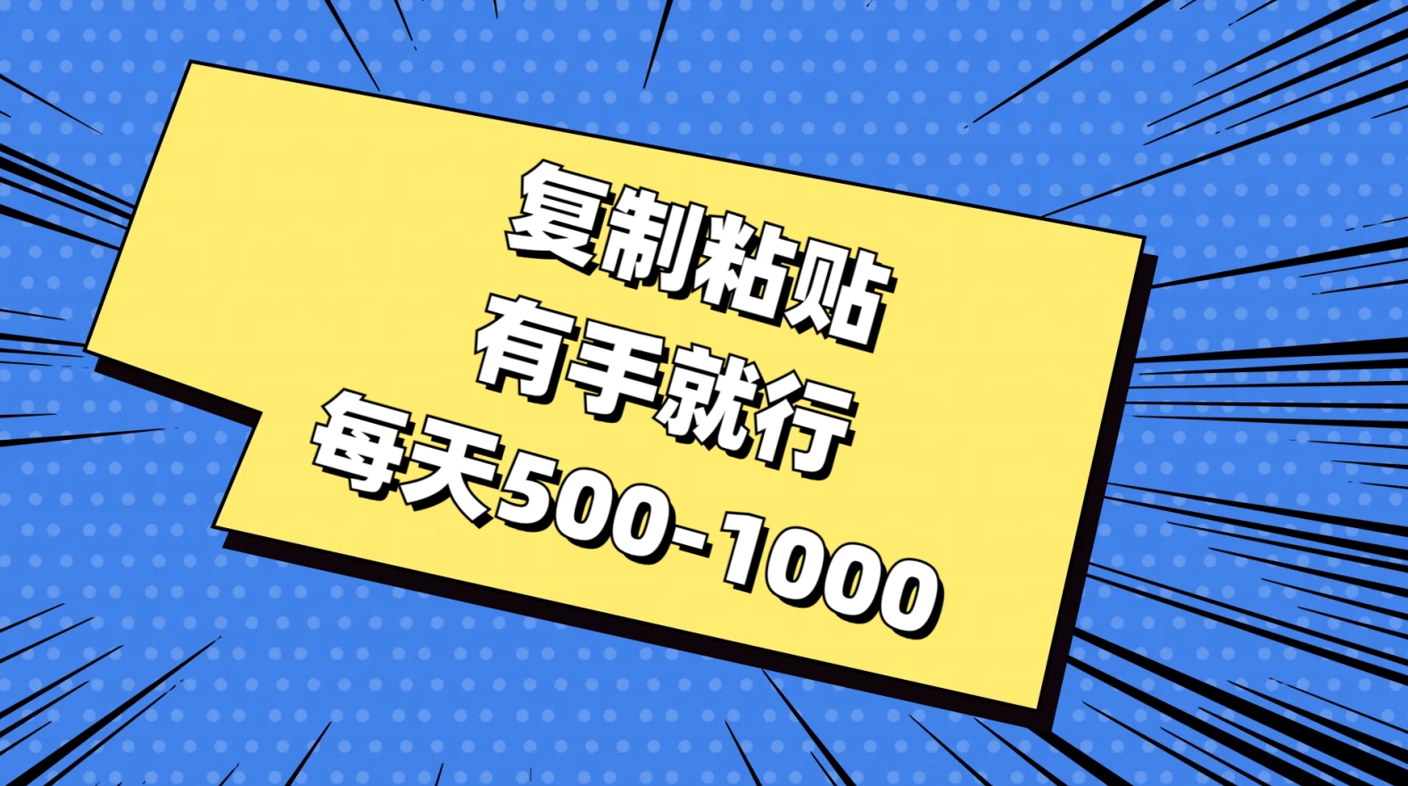 复制粘贴，有手就行，每天500-1000创业经验分享-网创吧-网创项目资源站-副业项目-创业项目-搞钱项目创业经验分享