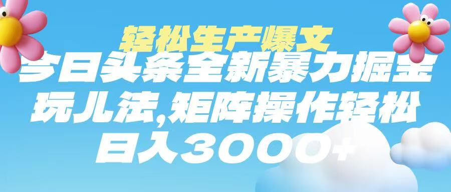 今日头条暴力掘金玩法，轻松生产爆文，可矩阵操作，日入3000➕创业经验分享-网创吧-网创项目资源站-副业项目-创业项目-搞钱项目创业经验分享