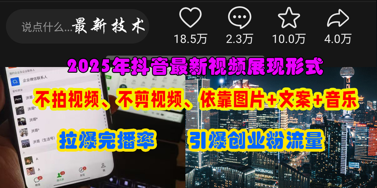 抖音最新视频展现形式，不拍视频、不剪视频、依靠图片+文案助推热门，引爆创业粉创业经验分享-网创吧-网创项目资源站-副业项目-创业项目-搞钱项目创业经验分享