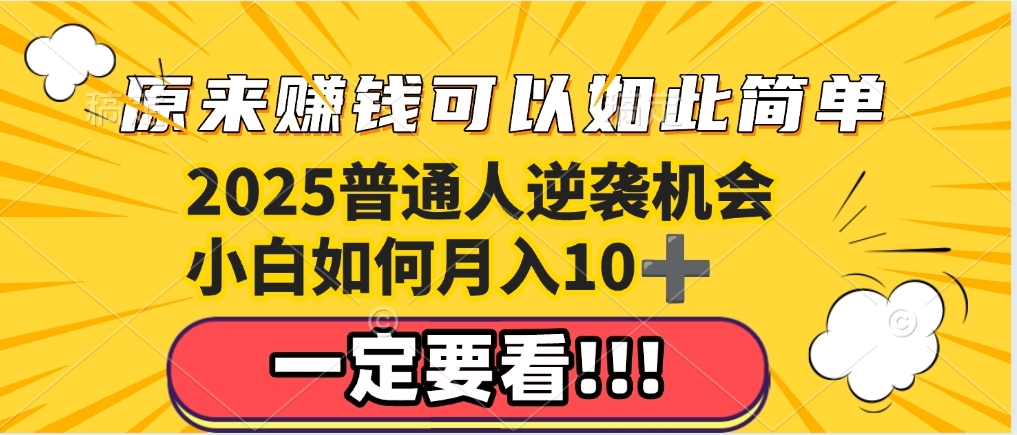 普通人逆袭机会：知识付费，小白也能月入10+，一定要看！！创业经验分享-网创吧-网创项目资源站-副业项目-创业项目-搞钱项目创业经验分享