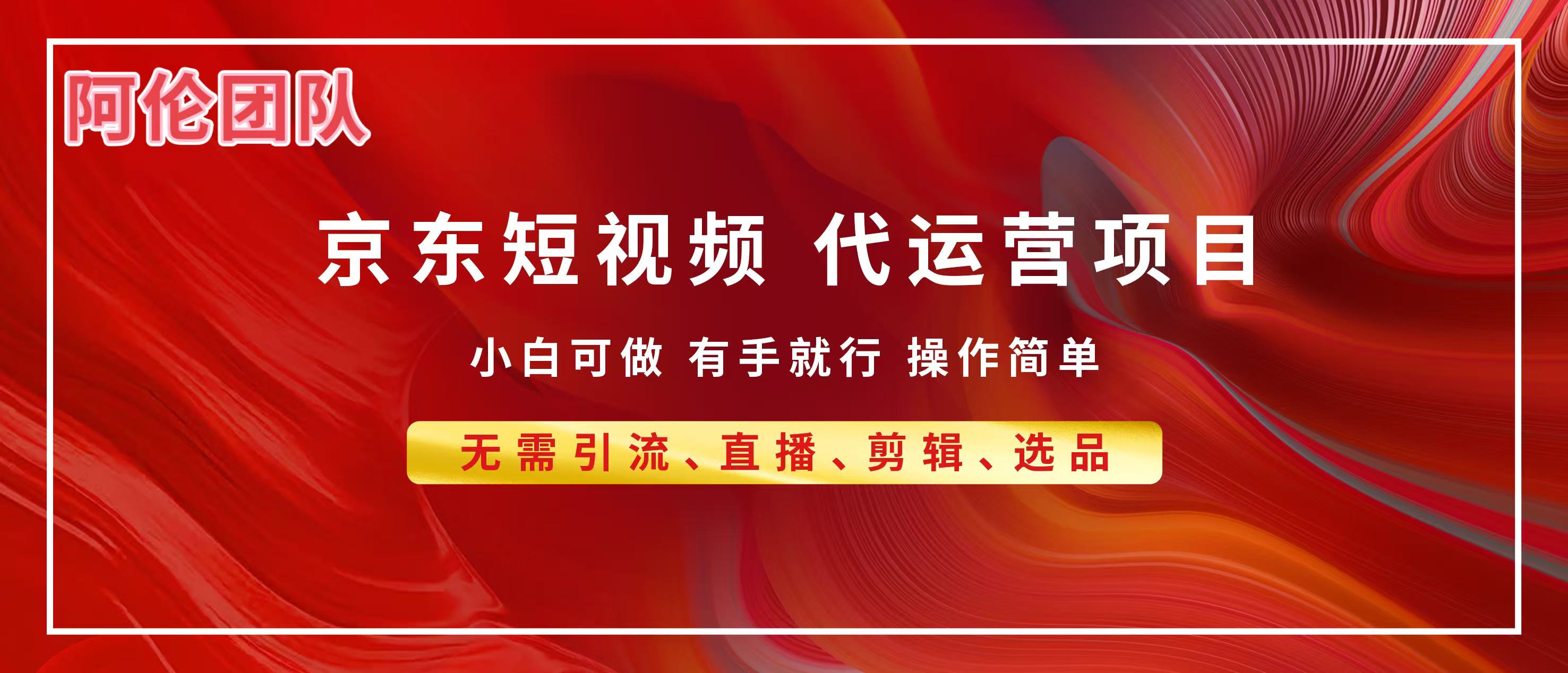 京东带货代运营，普通人翻身逆袭项目，小白有手就行，月入8000+创业经验分享-网创吧-网创项目资源站-副业项目-创业项目-搞钱项目创业经验分享