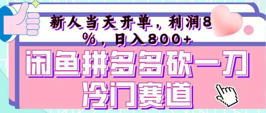 咸鱼拼夕夕砍一刀冷门暴力赛道，新人当天开单，利润百分之八十，日入 800+创业经验分享-网创吧-网创项目资源站-副业项目-创业项目-搞钱项目创业经验分享
