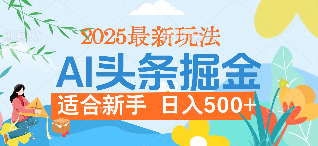 2025惊爆！头条掘金携黑科技降临，AI一键炮制爆款文章。全程傻瓜式，仅需复制粘贴，日入500+爽到爆！创业经验分享-网创吧-网创项目资源站-副业项目-创业项目-搞钱项目创业经验分享