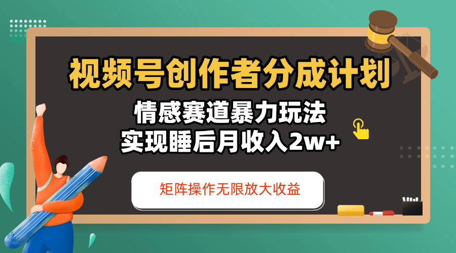 视频号创作者分成计划-情感赛道暴力玩法，实现睡后月收入2w+，还能矩阵操作无限放大收益创业经验分享-网创吧-网创项目资源站-副业项目-创业项目-搞钱项目创业经验分享