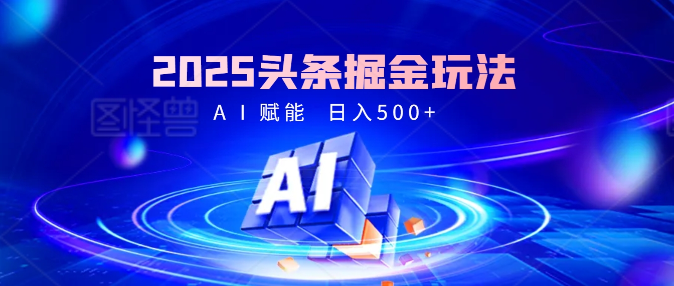 2025疯传的头条掘金9.0杀疯啦！AI一键炮制爆款文章，简单到有手就行，复制粘贴间，日入500+轻松到爆！创业经验分享-网创吧-网创项目资源站-副业项目-创业项目-搞钱项目创业经验分享
