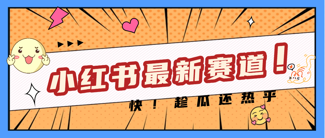 妈呀，小红书的这个赛道涨粉也太快了吧创业经验分享-网创吧-网创项目资源站-副业项目-创业项目-搞钱项目创业经验分享