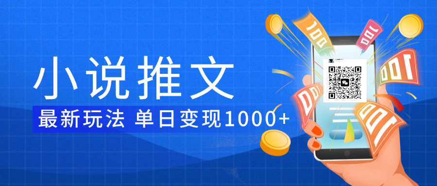 小说推文暴力项目 单日变现1000+创业经验分享-网创吧-网创项目资源站-副业项目-创业项目-搞钱项目创业经验分享