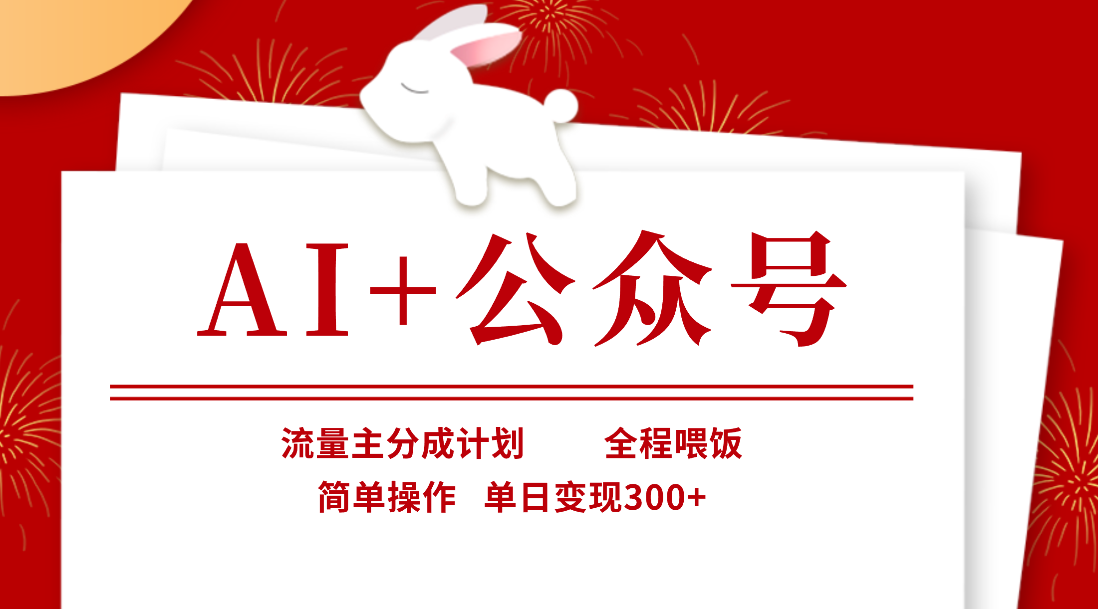 AI+公众号，流量主分成计划，全程喂饭，简单操作，单日变现300+创业经验分享-网创吧-网创项目资源站-副业项目-创业项目-搞钱项目创业经验分享