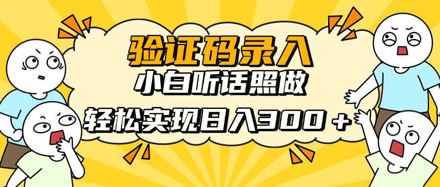 验证码录入，小白听话照做，轻松实现日入300＋创业经验分享-网创吧-网创项目资源站-副业项目-创业项目-搞钱项目创业经验分享