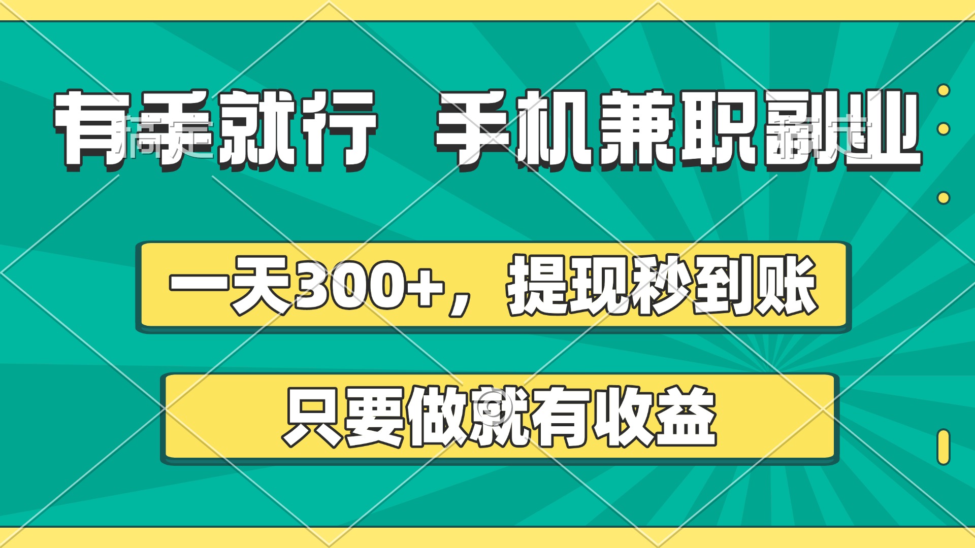 有手就行，手机兼职副业，一天300+，提现秒到账，只要做就有收益创业经验分享-网创吧-网创项目资源站-副业项目-创业项目-搞钱项目创业经验分享