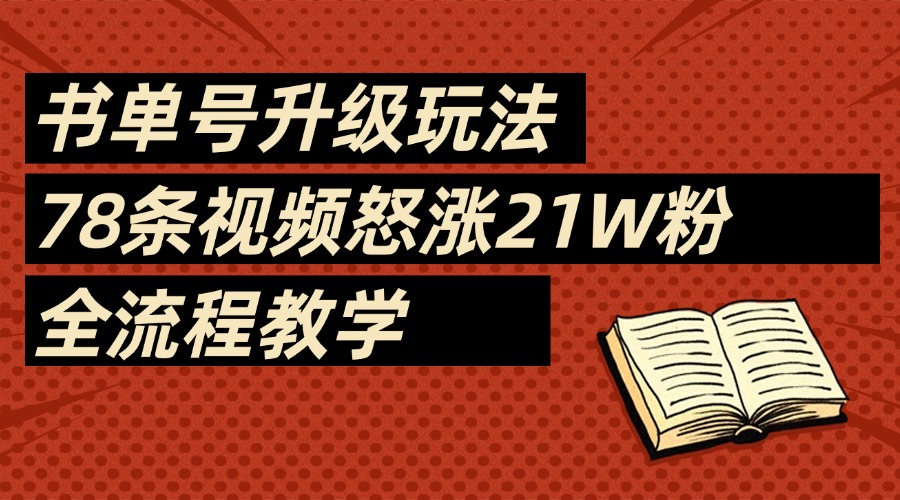 2025书单号最新玩法，78条视频怒涨21w粉，无保留教学附模板创业经验分享-网创吧-网创项目资源站-副业项目-创业项目-搞钱项目创业经验分享