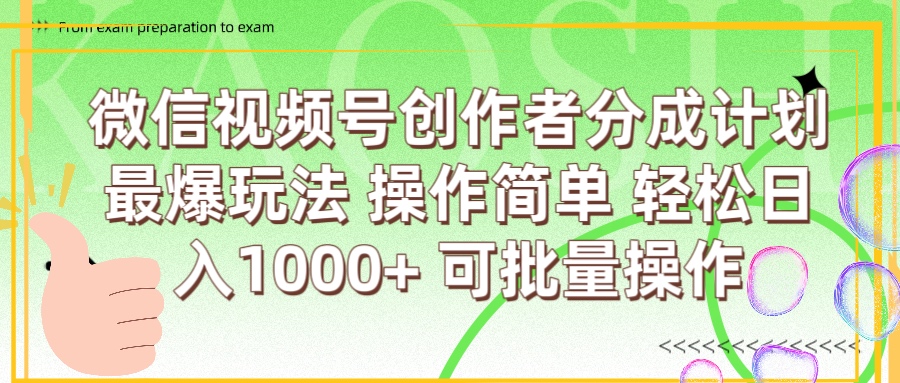 微信视频号创作者分成计划  简单操作，轻松日入1000+ 可批量创业经验分享-网创吧-网创项目资源站-副业项目-创业项目-搞钱项目创业经验分享
