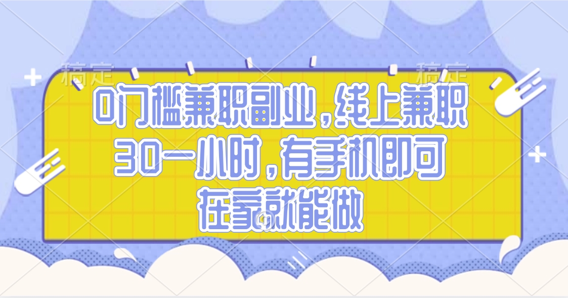 0门槛兼职副业，线上兼职30一小时，有手机即可，在家就能做创业经验分享-网创吧-网创项目资源站-副业项目-创业项目-搞钱项目创业经验分享