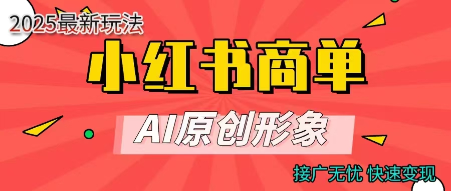 小红书商单合作分成计划，AI原创形象，每天五分钟，接广无忧，快速变现创业经验分享-网创吧-网创项目资源站-副业项目-创业项目-搞钱项目创业经验分享
