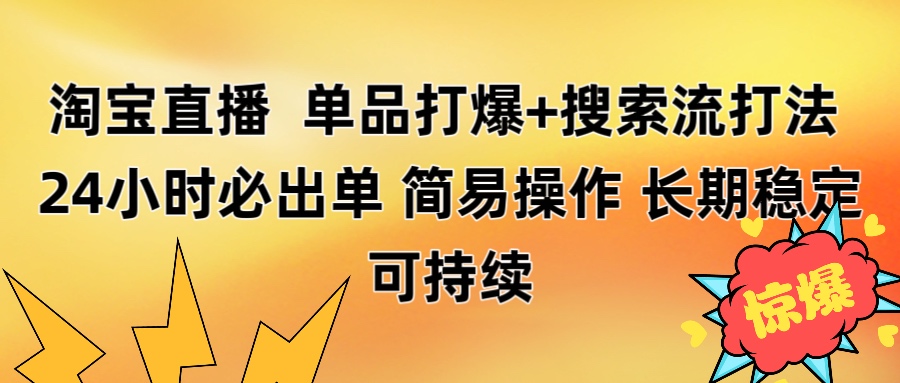 淘宝直播带货 单品打爆+搜索流打法 24小时必出单创业经验分享-网创吧-网创项目资源站-副业项目-创业项目-搞钱项目创业经验分享