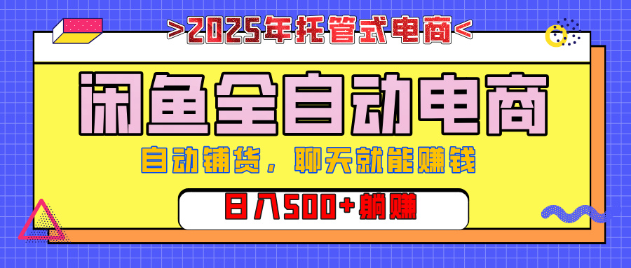 【私藏的王炸项目】闲鱼全自动电商，单日日入500+，上车包赚的长期稳定项目创业经验分享-网创吧-网创项目资源站-副业项目-创业项目-搞钱项目创业经验分享