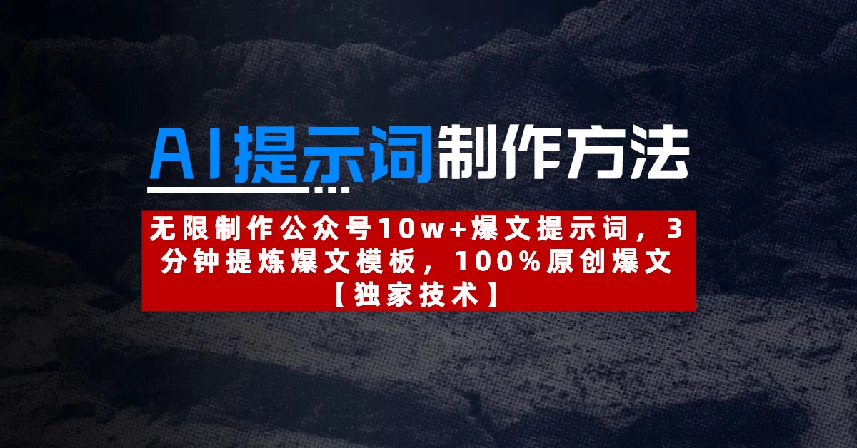 AI提示词制作方法：无限制作公众号10w+爆文提示词，3分钟提炼爆文模板，100%原创爆文创业经验分享-网创吧-网创项目资源站-副业项目-创业项目-搞钱项目创业经验分享