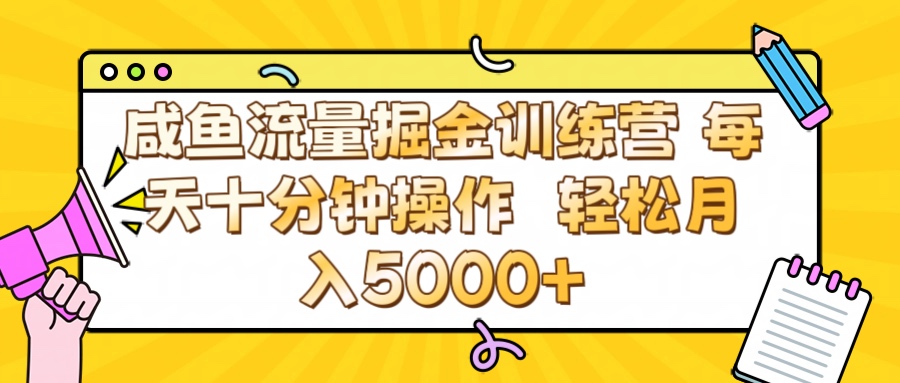 咸鱼流量虚拟掘金训练营 0成本每天十分钟操作 轻松月入5000+创业经验分享-网创吧-网创项目资源站-副业项目-创业项目-搞钱项目创业经验分享