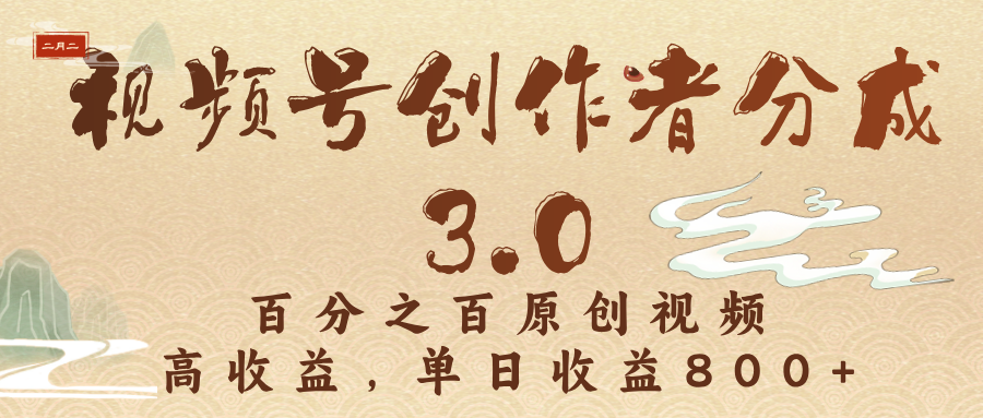 视频号创作者分成3.0，百分之百原创视频，高收益，单日收益800+创业经验分享-网创吧-网创项目资源站-副业项目-创业项目-搞钱项目创业经验分享