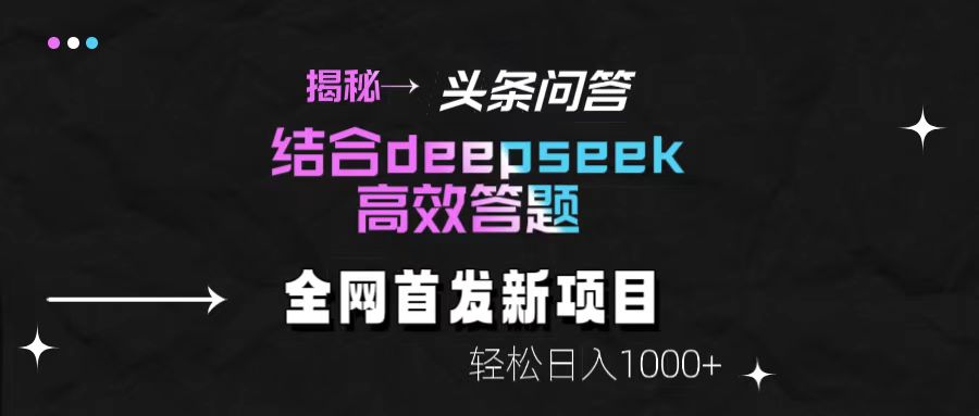 揭秘头条问答新玩法！结合deepseek高效答题，轻松日入1000+创业经验分享-网创吧-网创项目资源站-副业项目-创业项目-搞钱项目创业经验分享