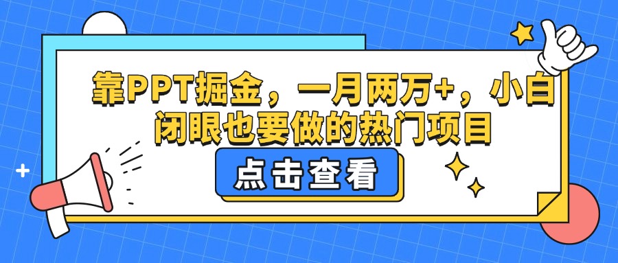 靠PPT掘金，一月两万+，小白闭眼也要做的热门项目创业经验分享-网创吧-网创项目资源站-副业项目-创业项目-搞钱项目创业经验分享