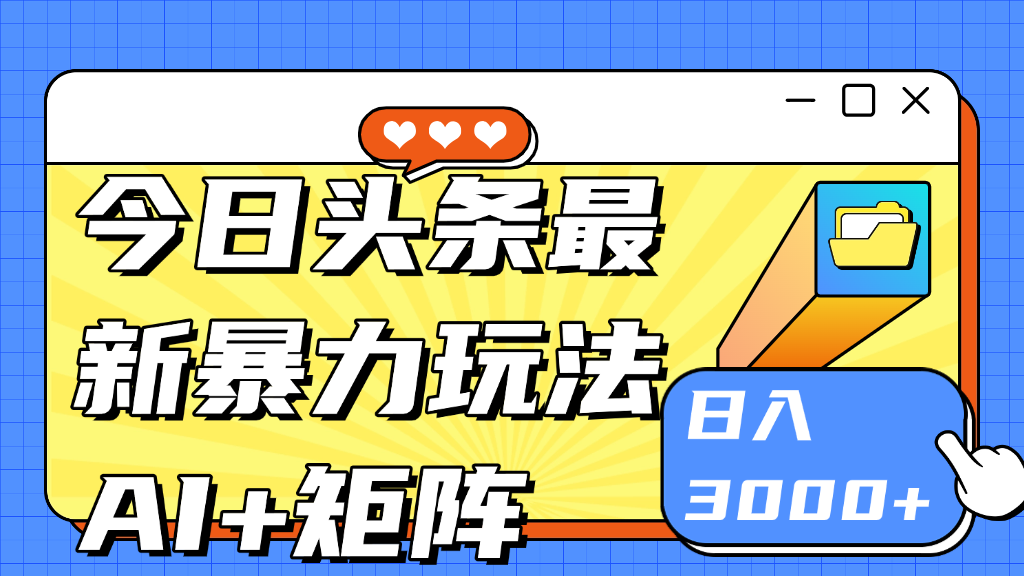 今日头条玩法更新 日入3000+创业经验分享-网创吧-网创项目资源站-副业项目-创业项目-搞钱项目创业经验分享