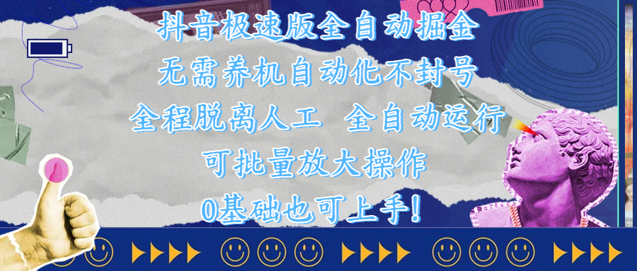 抖音极速版全自动掘金 ，自动化不封号，全程脱离人工操作，完全自动运行，项目可单打也可批量放大操作，0基础小白也可上手！创业经验分享-网创吧-网创项目资源站-副业项目-创业项目-搞钱项目创业经验分享