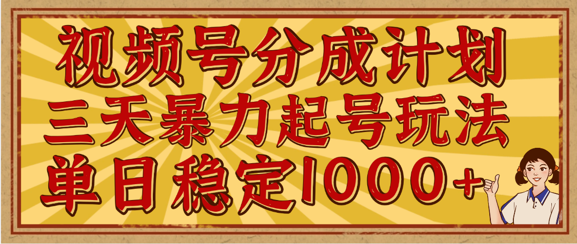 视频号分成计划，三天暴力起号玩法 单日稳定1000+，适合普通人的躺赚项目创业经验分享-网创吧-网创项目资源站-副业项目-创业项目-搞钱项目创业经验分享