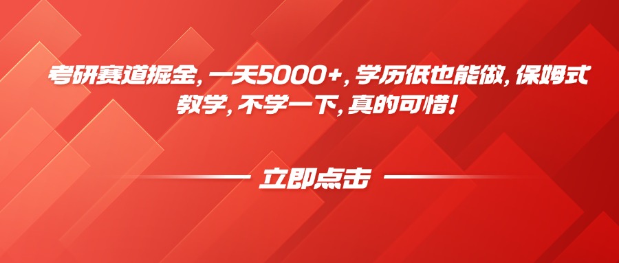 考研赛道掘金，一天5000+，学历低也能做，保姆式教学，不学一下，真的可惜！创业经验分享-网创吧-网创项目资源站-副业项目-创业项目-搞钱项目创业经验分享