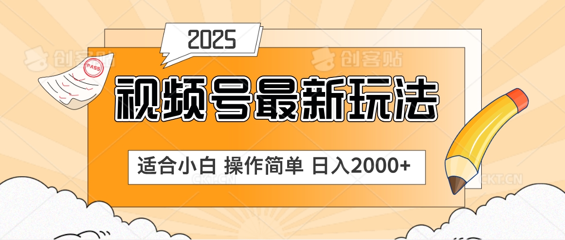 2025视频号惊爆玩法来袭！聚焦老年养生赛道，无脑搬运爆款视频，轻松日入2000+创业经验分享-网创吧-网创项目资源站-副业项目-创业项目-搞钱项目创业经验分享