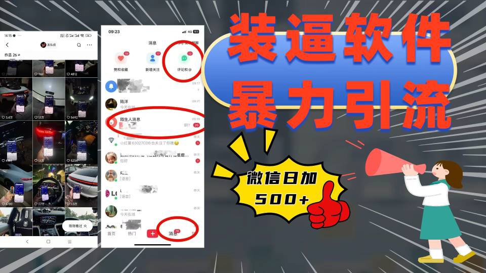 装逼软件暴力引流日加500+创业经验分享-网创吧-网创项目资源站-副业项目-创业项目-搞钱项目创业经验分享