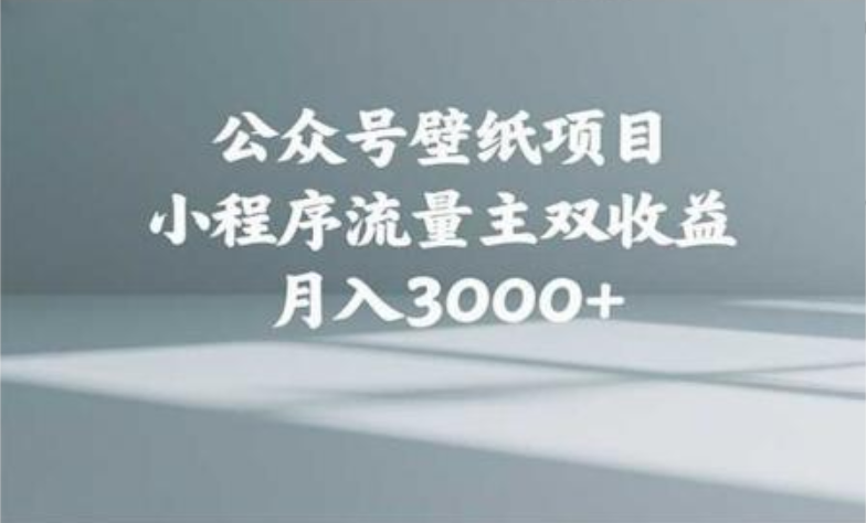 公众号小绿书头像壁纸搬运玩法，小程序流量主双收益，月入3000+创业经验分享-网创吧-网创项目资源站-副业项目-创业项目-搞钱项目创业经验分享