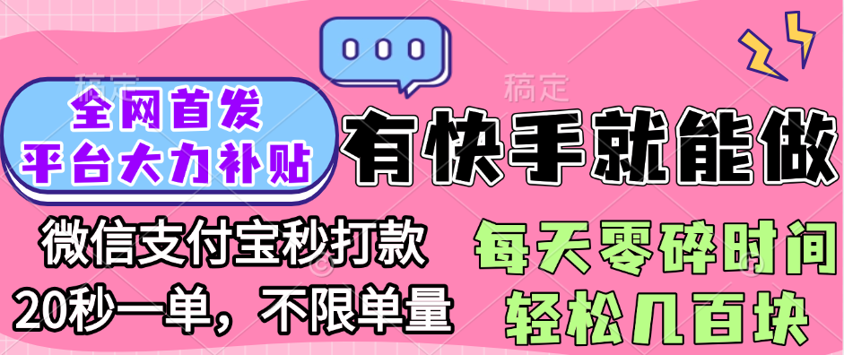 全网首发项目, 有快手就能做, 每天零碎时间轻松几百块创业经验分享-网创吧-网创项目资源站-副业项目-创业项目-搞钱项目创业经验分享