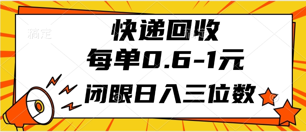 快递回收自助玩法，每单收益0.6到1元，闭眼也能月入一万，适合新手小白创业经验分享-网创吧-网创项目资源站-副业项目-创业项目-搞钱项目创业经验分享