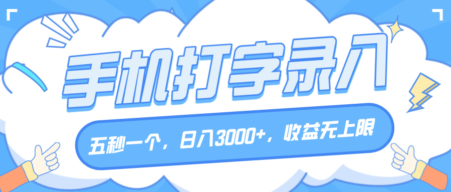 手机打字录入，五秒一个，日入3000+，收益无上限创业经验分享-网创吧-网创项目资源站-副业项目-创业项目-搞钱项目创业经验分享