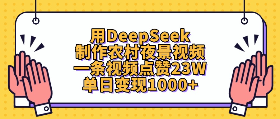 用DeepSeek制作农村夜景视频，一条视频点赞23W，单日变现1000+创业经验分享-网创吧-网创项目资源站-副业项目-创业项目-搞钱项目创业经验分享