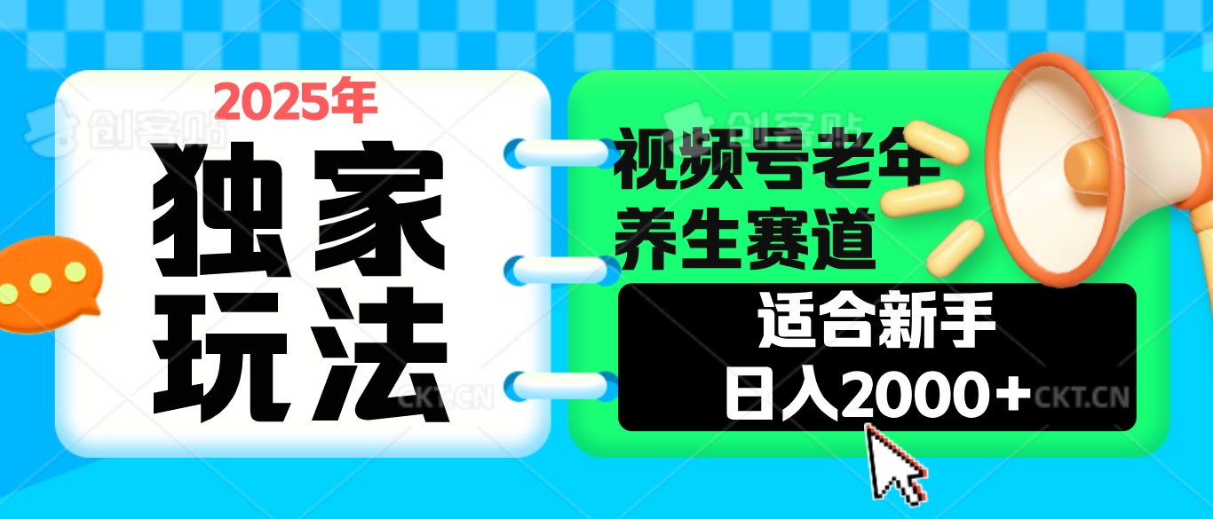 2025年疯传独家秘籍！视频号老年养生赛道惊现神技，零门槛搬运，日进斗金 2000+创业经验分享-网创吧-网创项目资源站-副业项目-创业项目-搞钱项目创业经验分享
