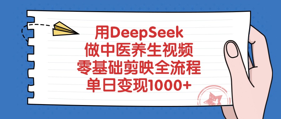 用DeepSeek做中医养生视频，零基础剪映全流程，单日变现1000+创业经验分享-网创吧-网创项目资源站-副业项目-创业项目-搞钱项目创业经验分享